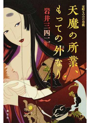 天魔の所業、もっての外なり 室町もののけ草紙