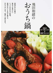 飛田和緒のおうち鍋 毎日食べたい充実の５６レシピ