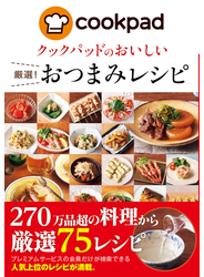 クックパッドのおいしい厳選！おつまみレシピ