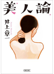 美人論