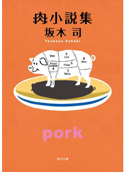 肉小説集