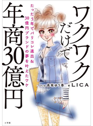 ワクワクだけで年商３０億円　～たった５年でパリコレ進出＆３０億円ブランドの夢を叶えたワケ～