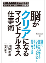 脳がクリアになるマインドフルネス仕事術
