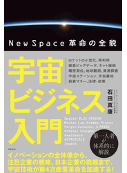 宇宙ビジネス入門