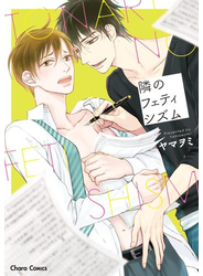 隣のフェティシズム【SS付き電子限定版】