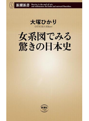 女系図でみる驚きの日本史（新潮新書）