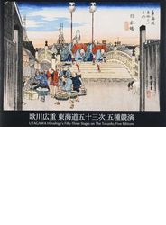 歌川広重東海道五十三次五種競演