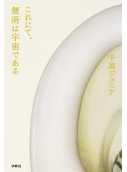 これにて、便所は宇宙である