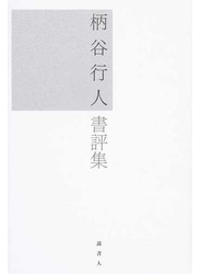 柄谷行人書評集