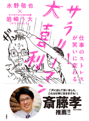 仕事のストレスが笑いに変わる！　サラリーマン大喜利