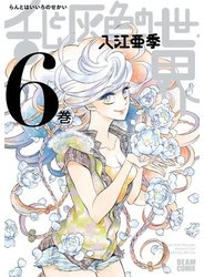 乱と灰色の世界　６巻