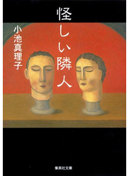 怪しい隣人