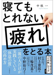 寝てもとれない疲れをとる本