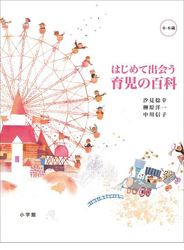 はじめて出会う　育児の百科　[０－６歳]