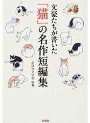文豪たちが書いた「猫」の名作短編集の通販/彩図社文芸部 - 紙の本