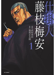 仕掛人 藤枝梅安 (1)