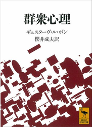 群衆心理