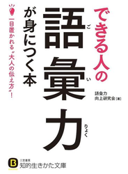 できる人の語彙力が身につく本