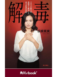 解毒　エホバの証人の洗脳から脱出したある女性の手記　（角川ebook　nf）