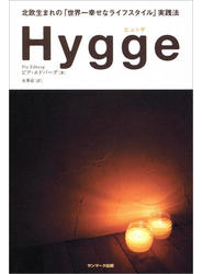 Hygge（ヒュッゲ）　北欧生まれの「世界一幸せなライフスタイル」実践法