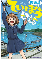 放課後ていぼう日誌　1