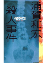 浦賀和宏殺人事件