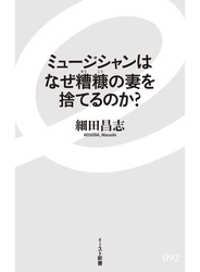 ミュージシャンはなぜ糟糠の妻を捨てるのか？