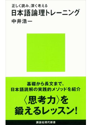 正しく読み、深く考える　日本語論理トレーニング