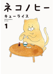 ネコノヒー １