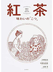 紅茶 味わいの「こつ」 理解が深まるＱ＆Ａ８９