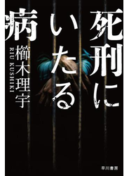 死刑にいたる病