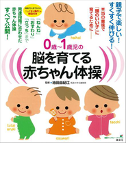 ０歳～１歳児の脳を育てる赤ちゃん体操　本当の意味で「頭のいい子」に育てるために