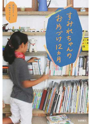 すみれちゃんのお片づけ１２カ月