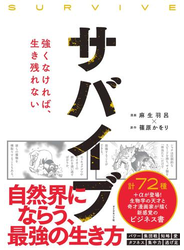 サバイブ<SURVIVE>
