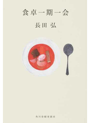 食卓一期一会