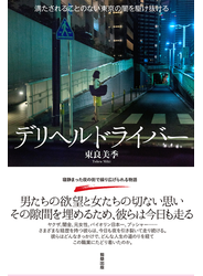 デリヘルドライバー 満たされることのない東京の闇を駆け抜ける