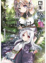 転生吸血鬼さんはお昼寝がしたい　～Please take care of me.～１