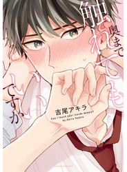 奥まで触れてもいいですか