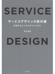 サービスデザインの教科書