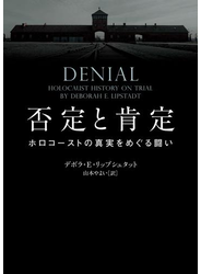 否定と肯定　ホロコーストの真実をめぐる闘い