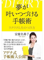 夢が叶いつづける手帳術 ワクワク人生のつくり方
