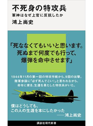 不死身の特攻兵　軍神はなぜ上官に反抗したか