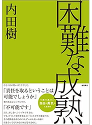 困難な成熟