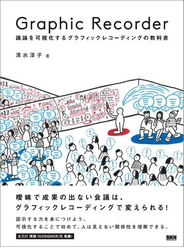 Graphic Recorder - 議論を可視化するグラフィックレコーディングの教科書