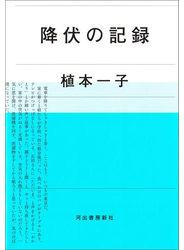降伏の記録