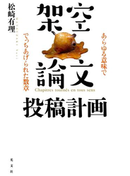 架空論文投稿計画