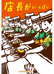 店長がいっぱい