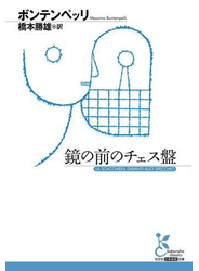 鏡の前のチェス盤
