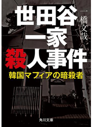 世田谷一家殺人事件　韓国マフィアの暗殺者