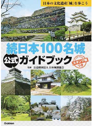 続日本１００名城公式ガイドブック 日本の文化遺産「城」を歩こう